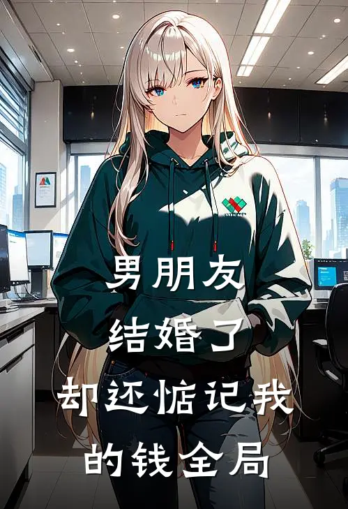 男朋友结婚了，却还惦记我的钱全局