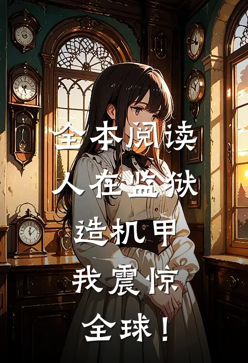 全本阅读人在监狱造机甲，我震惊全球！