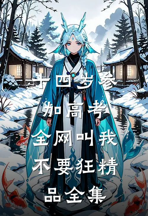十四岁参加高考，全网叫我不要狂精品全集