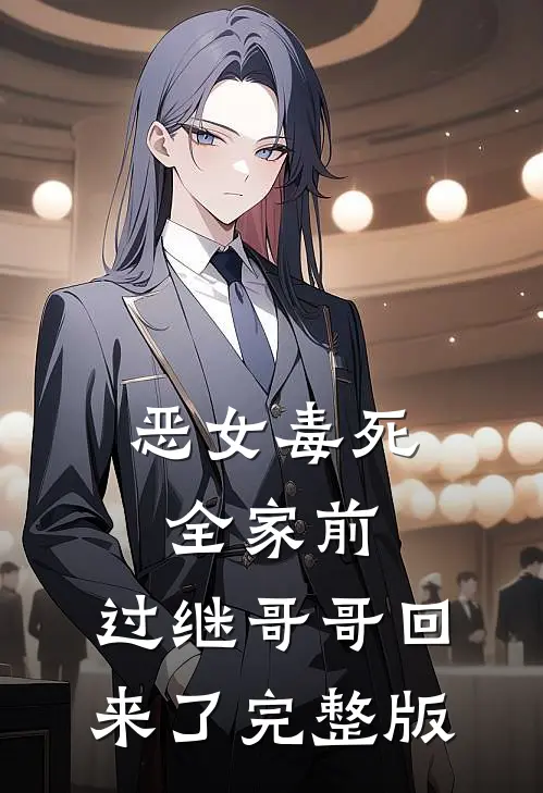 恶女毒死全家前，过继哥哥回来了完整版