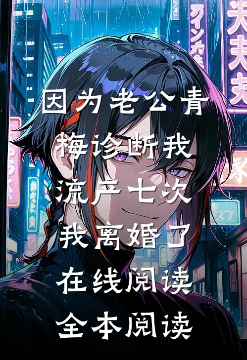 因为老公青梅诊断我流产七次，我离婚了在线阅读全本阅读
