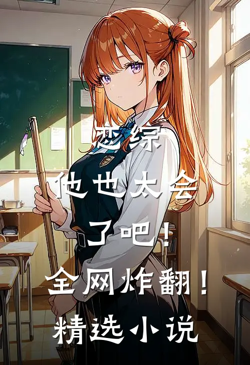 恋综：他也太会了吧！全网炸翻！精选小说