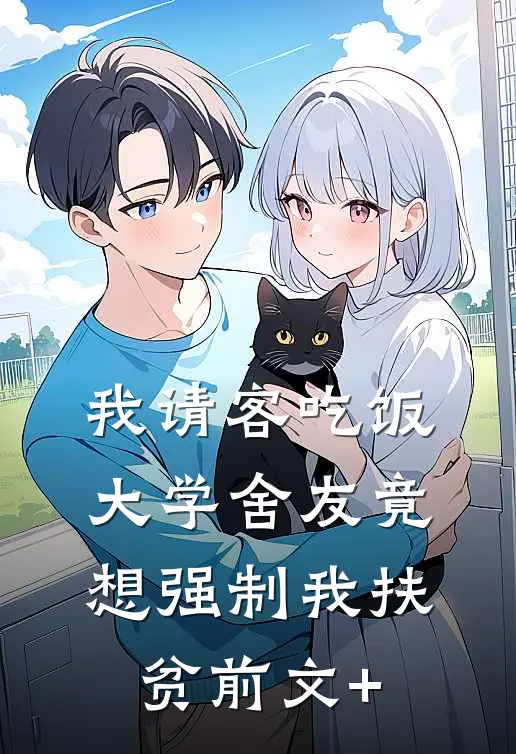 我请客吃饭，大学舍友竟想强制我扶贫前文+