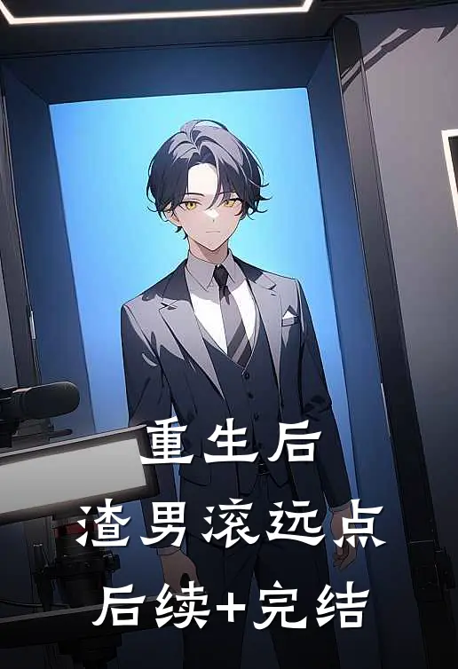重生后，渣男滚远点后续+完结