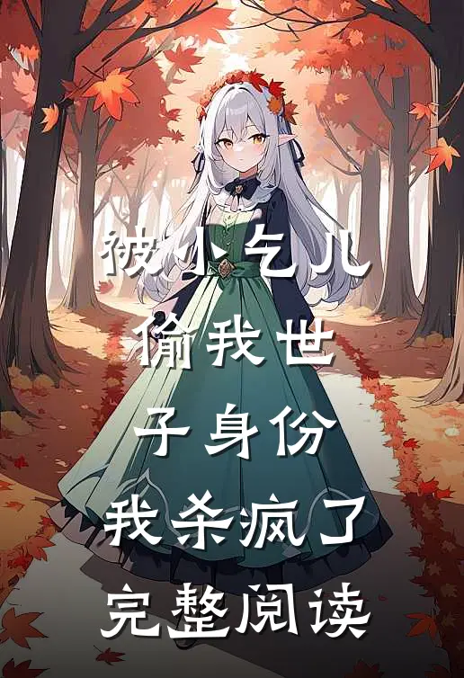 被小乞儿偷我世子身份，我杀疯了完整阅读