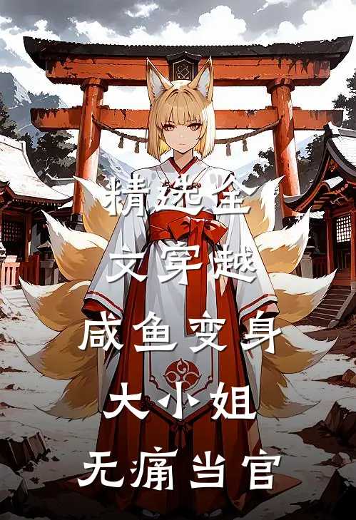 精选全文穿越：咸鱼变身大小姐，无痛当官