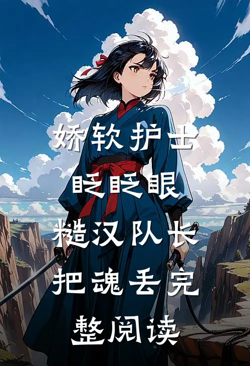 娇软护士眨眨眼，糙汉队长把魂丢完整阅读