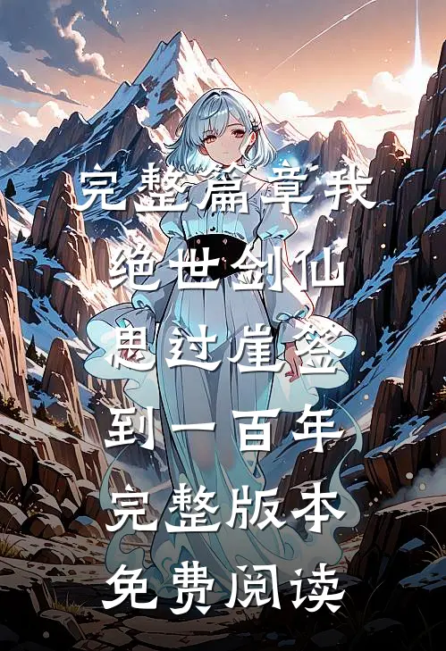 完整篇章我,绝世剑仙,思过崖签到一百年完整版本免费阅读