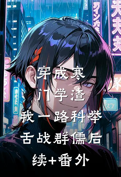 穿成寒门学渣，我一路科举舌战群儒后续+番外