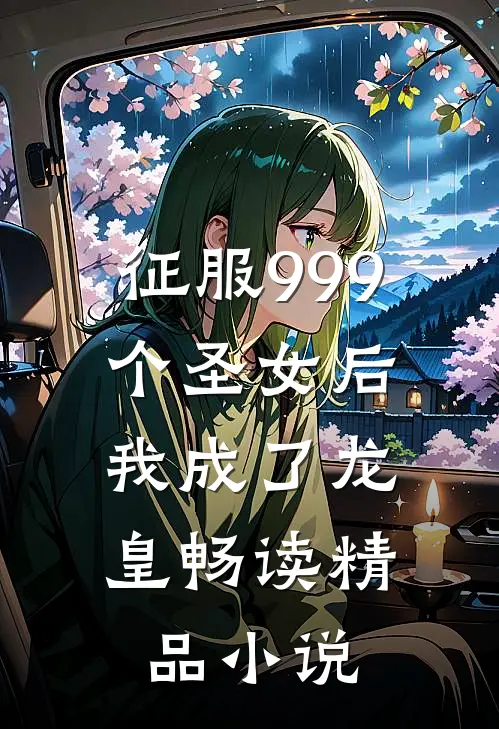 征服999个圣女后，我成了龙皇畅读精品小说