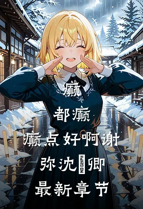 癫，都癫，癫点好啊谢弥沈爅卿最新章节