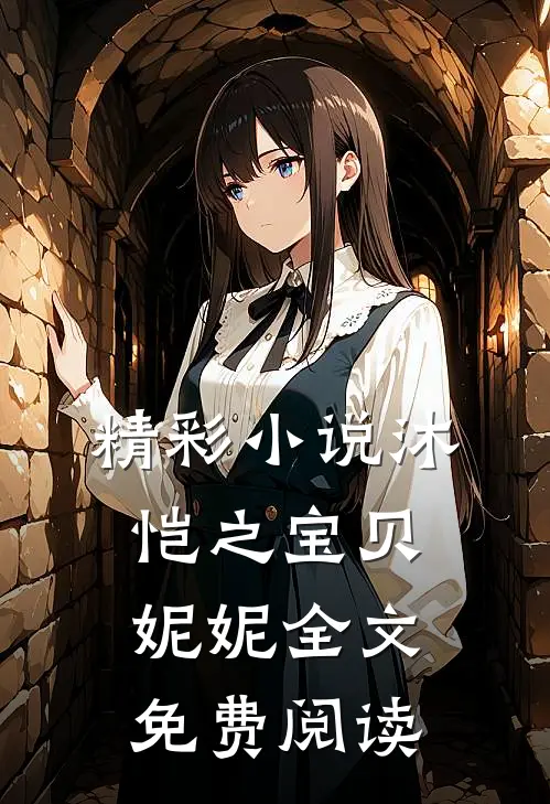 精彩小说沐恺之宝贝妮妮全文免费阅读