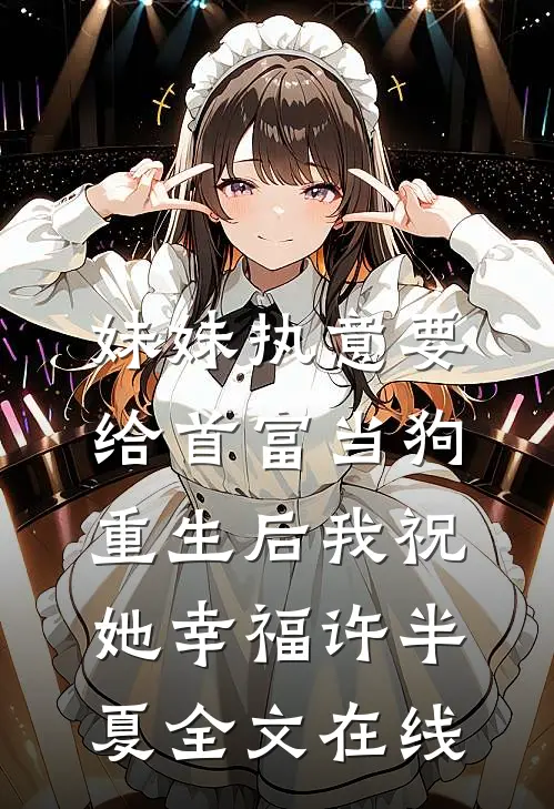 妹妹执意要给首富当狗，重生后我祝她幸福许半夏全文在线