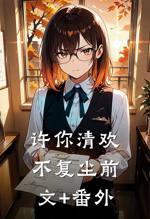 许你清欢不复尘前文+番外