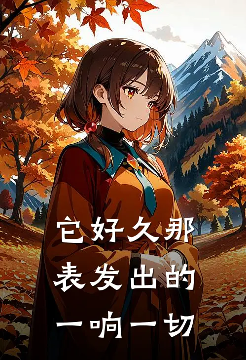 它好久那表发出的一响一切