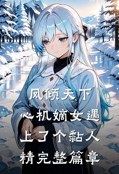 凤倾天下：心机嫡女遇上了个黏人精完整篇章