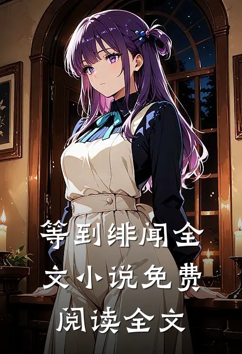 等到绯闻全文小说免费阅读全文
