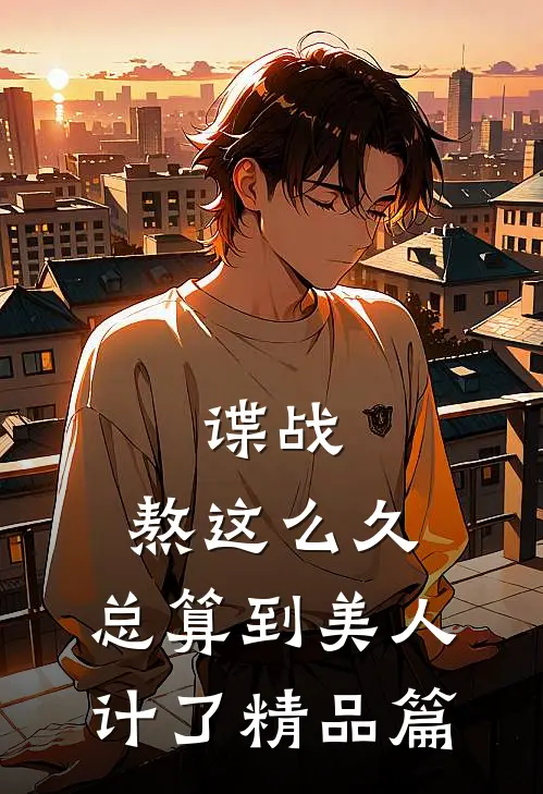 谍战：熬这么久，总算到美人计了精品篇