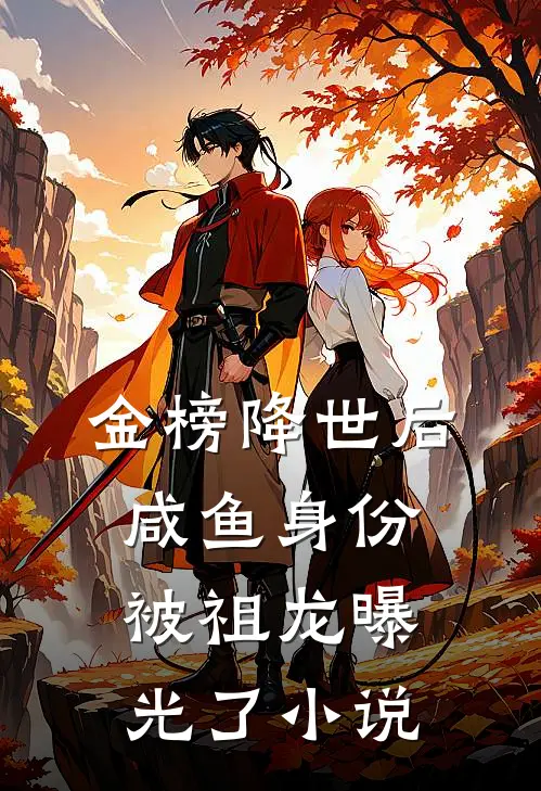 金榜降世后，咸鱼身份被祖龙曝光了小说