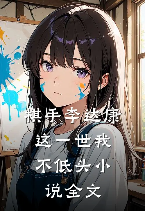 棋手李达康：这一世我不低头小说全文
