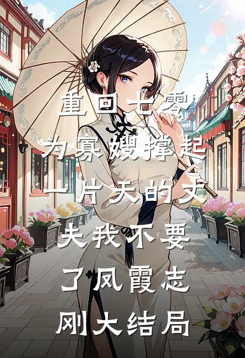 重回七零，为寡嫂撑起一片天的丈夫我不要了凤霞志刚大结局