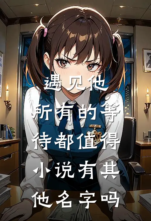 遇见他，所有的等待都值得小说有其他名字吗