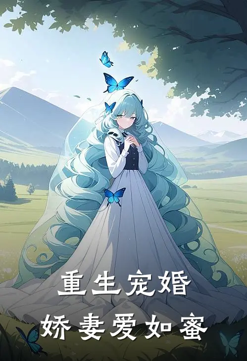 重生宠婚，娇妻爱如蜜