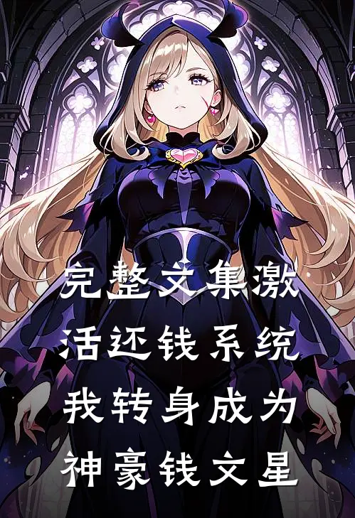 完整文集激活还钱系统,我转身成为神豪钱文星