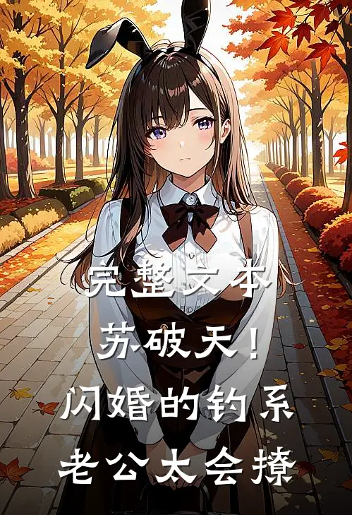 完整文本苏破天！闪婚的钓系老公太会撩