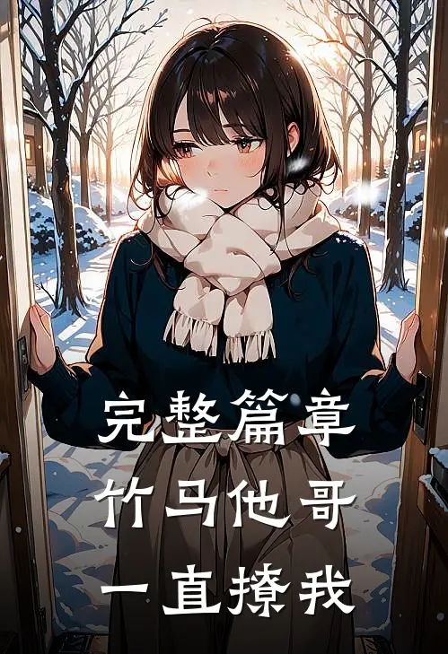完整篇章竹马他哥一直撩我