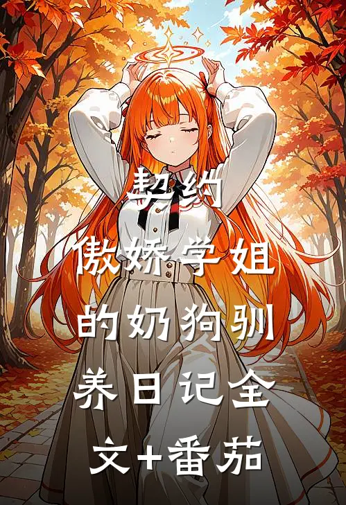 契约：傲娇学姐的奶狗驯养日记全文+番茄