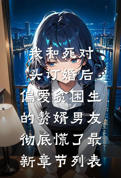 我和死对头订婚后，偏爱贫困生的赘婿男友彻底慌了最新章节列表