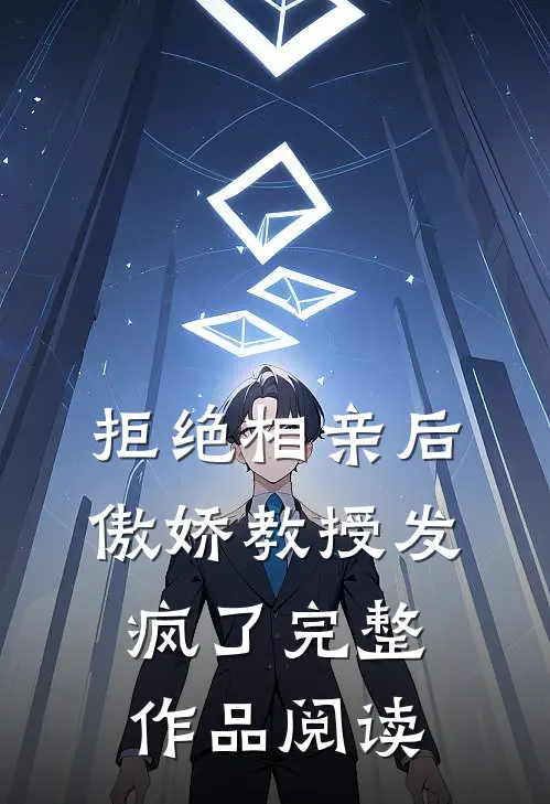 拒绝相亲后，傲娇教授发疯了完整作品阅读