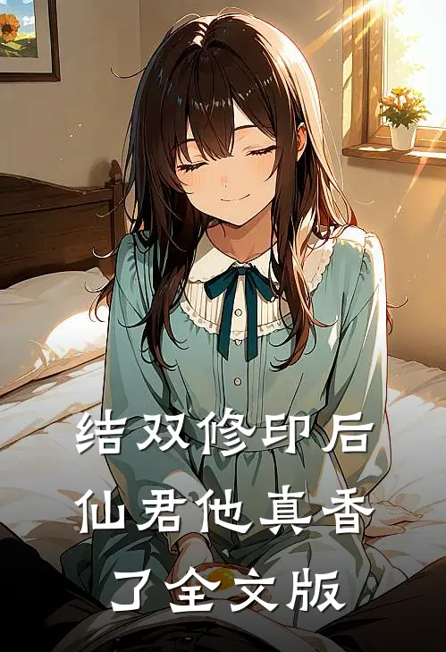结双修印后，仙君他真香了全文版