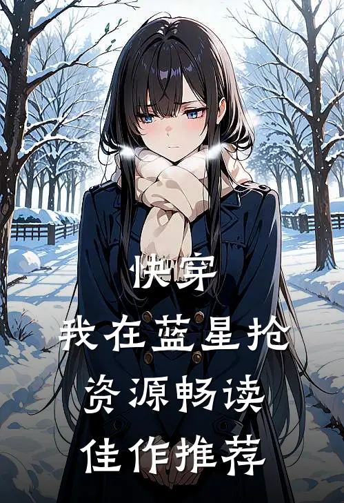 快穿：我在蓝星抢资源畅读佳作推荐