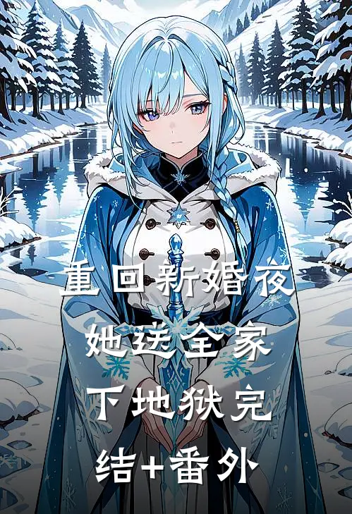 重回新婚夜，她送全家下地狱完结+番外