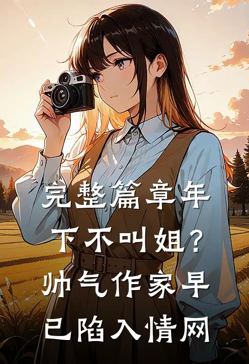 完整篇章年下不叫姐？帅气作家早已陷入情网