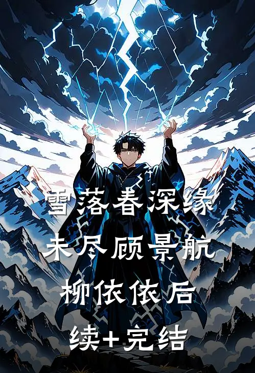雪落春深缘未尽顾景航柳依依后续+完结