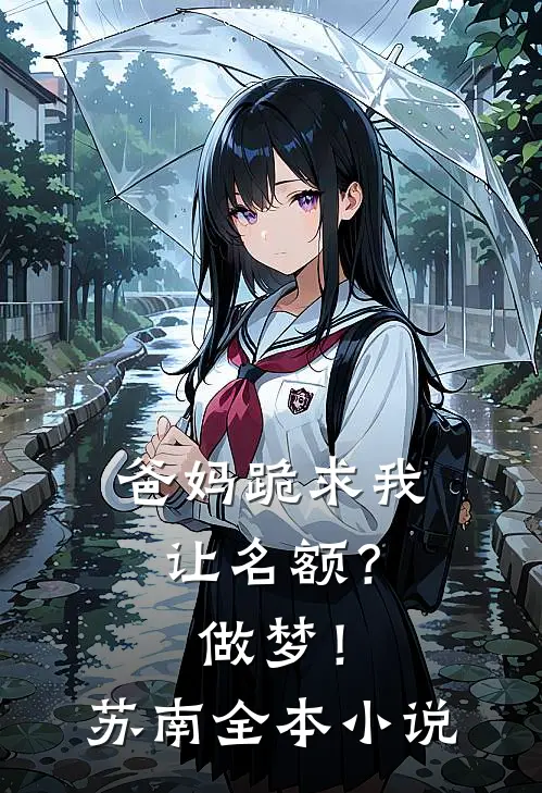 爸妈跪求我让名额？做梦！苏南全本小说