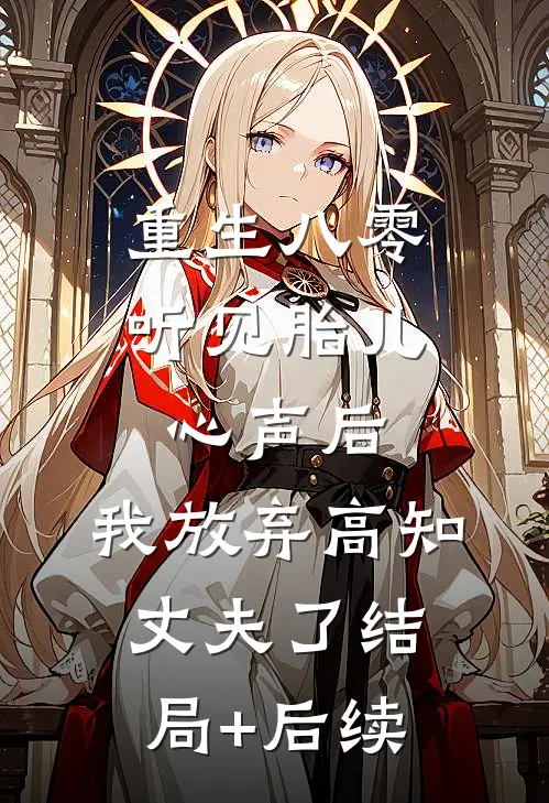 重生八零听见胎儿心声后，我放弃高知丈夫了结局+后续