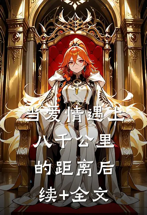 当爱情遇上八千公里的距离后续+全文