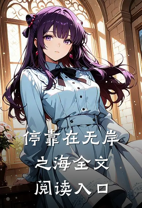 停靠在无岸之海全文阅读入口