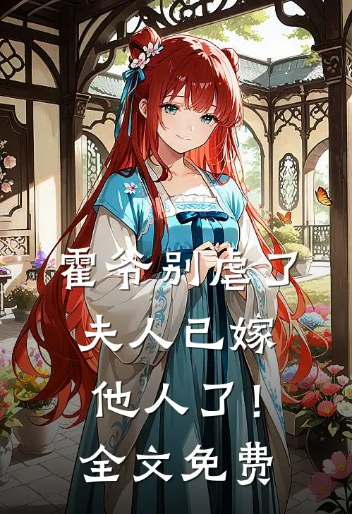 霍爷别虐了，夫人已嫁他人了！全文免费