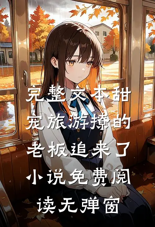 完整文本甜宠旅游撩的老板追来了小说免费阅读无弹窗