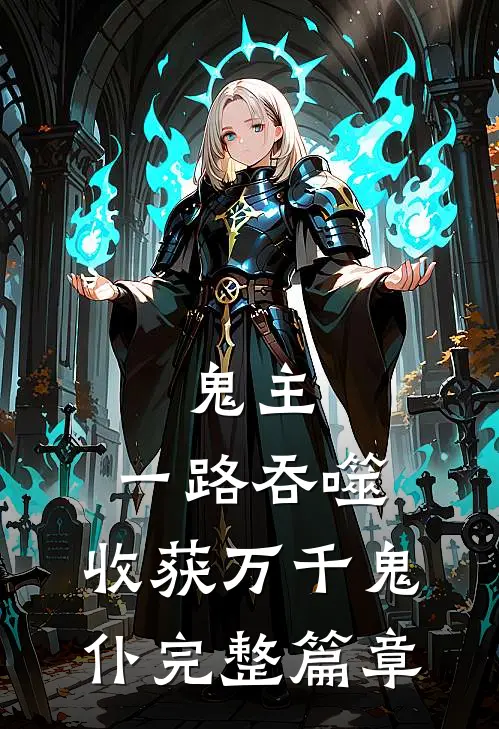 鬼主：一路吞噬，收获万千鬼仆完整篇章
