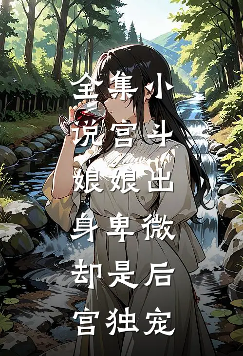 全集小说宫斗：娘娘出身卑微，却是后宫独宠