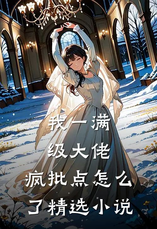 我一满级大佬，疯批点怎么了精选小说