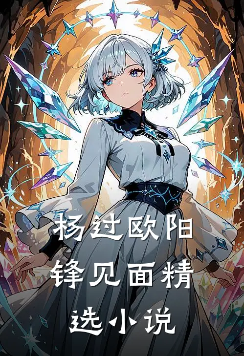杨过欧阳锋见面精选小说