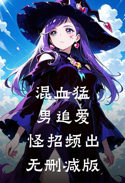 混血猛男追爱，怪招频出无删减版