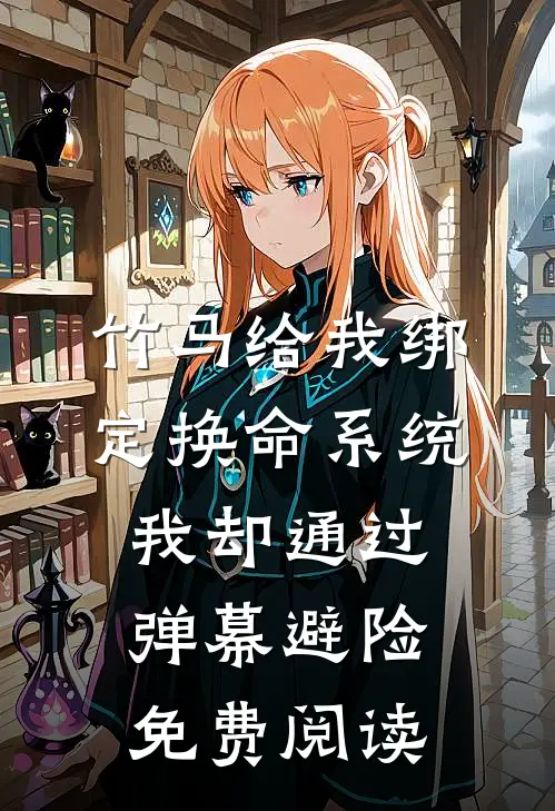 竹马给我绑定换命系统，我却通过弹幕避险免费阅读